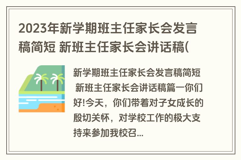 2023年新学期班主任家长会发言稿简短 新班主任家长会讲话稿(十五篇)