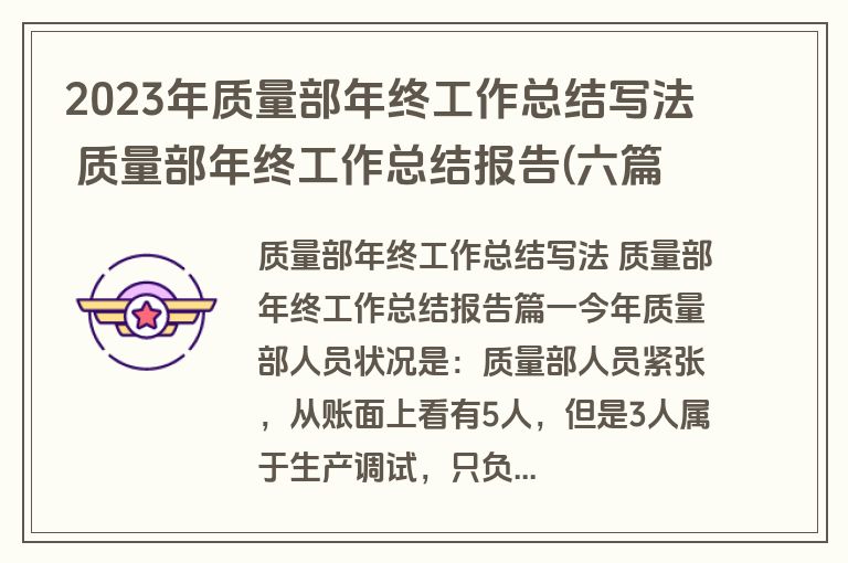 2023年质量部年终工作总结写法 质量部年终工作总结报告(六篇)