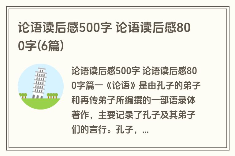 论语读后感500字 论语读后感800字(6篇)