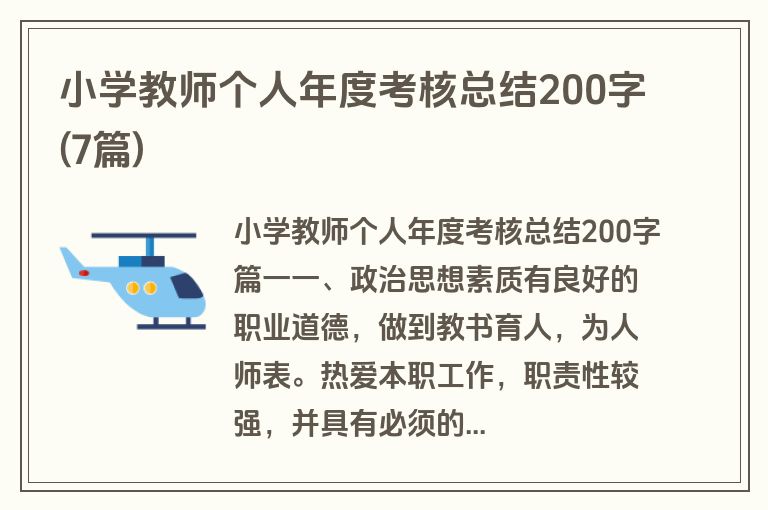 小学教师个人年度考核总结200字(7篇)