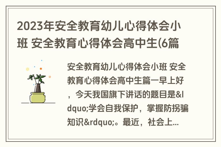 2023年安全教育幼儿心得体会小班 安全教育心得体会高中生(6篇)