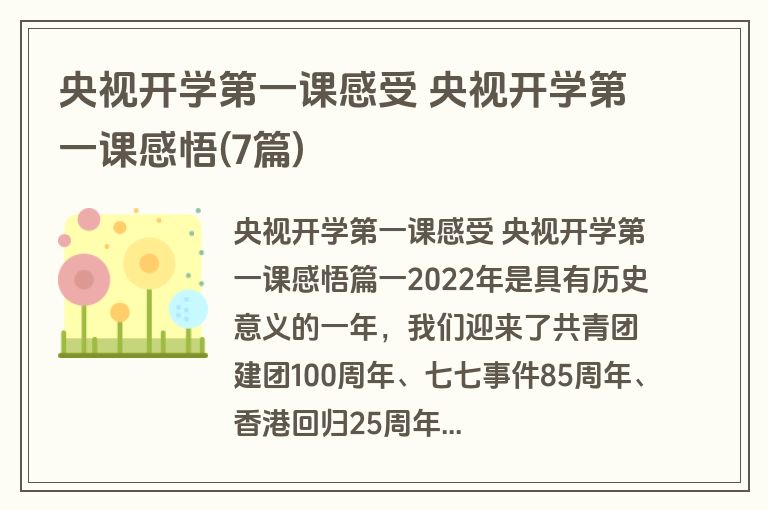 央视开学第一课感受 央视开学第一课感悟(7篇)
