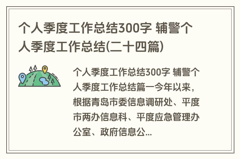个人季度工作总结300字 辅警个人季度工作总结(二十四篇)