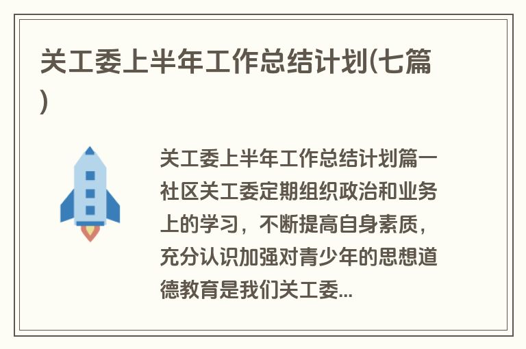 关工委上半年工作总结计划(七篇)