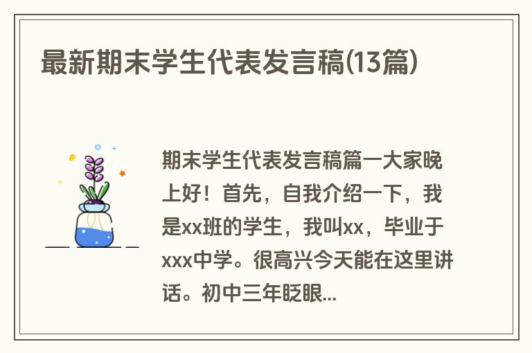 最新期末学生代表发言稿(13篇)
