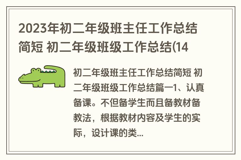 2023年初二年级班主任工作总结简短 初二年级班级工作总结(14篇)