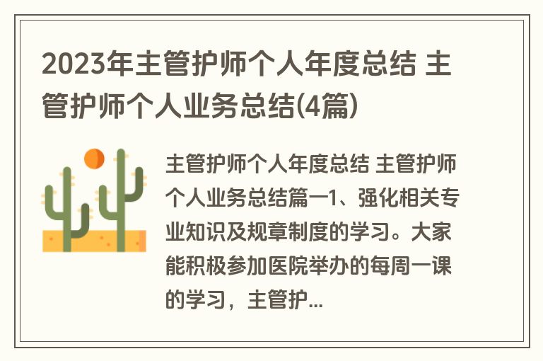 2023年主管护师个人年度总结 主管护师个人业务总结(4篇) 2023年主管护师个人年度总结 主管护师个人业务总结(4篇)