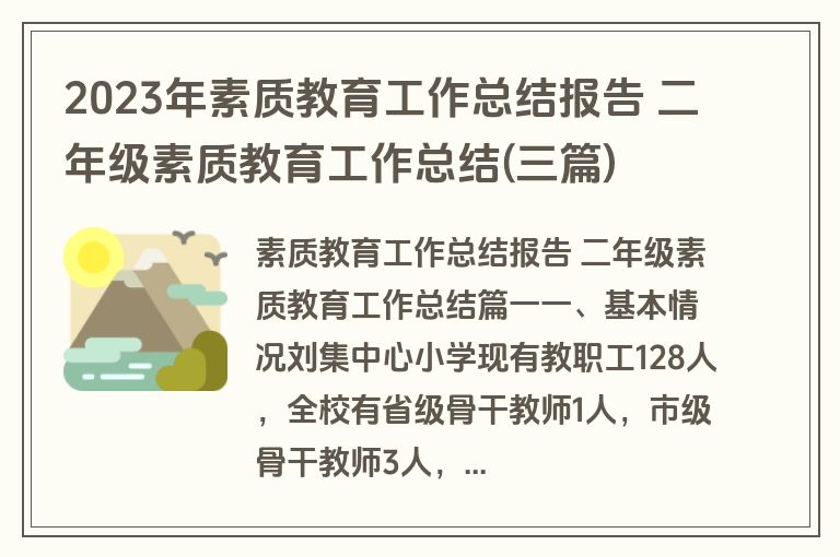 2023年素质教育工作总结报告 二年级素质教育工作总结(三篇)