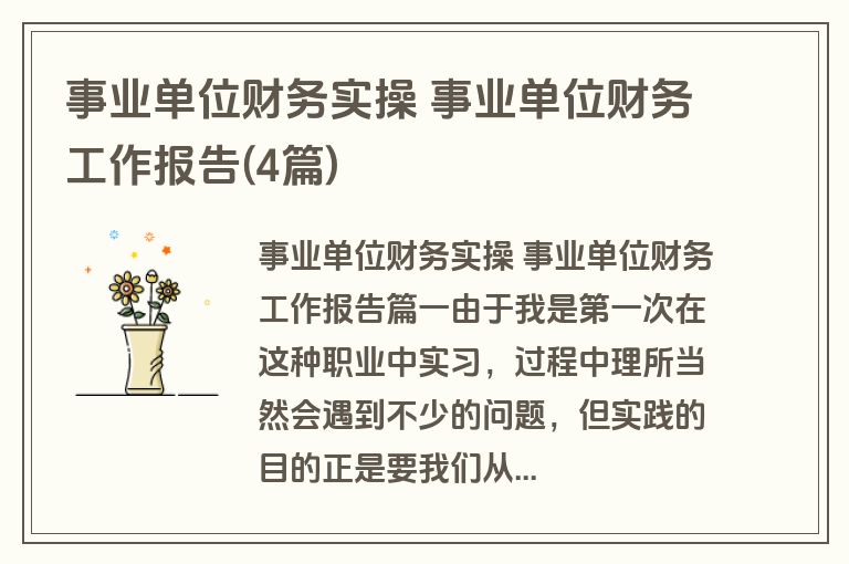 事业单位财务实操 事业单位财务工作报告(4篇)