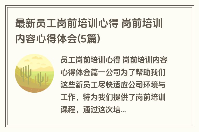 最新员工岗前培训心得 岗前培训内容心得体会(5篇)