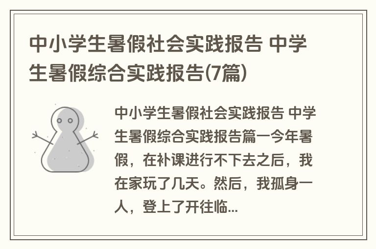 中小学生暑假社会实践报告 中学生暑假综合实践报告(7篇)