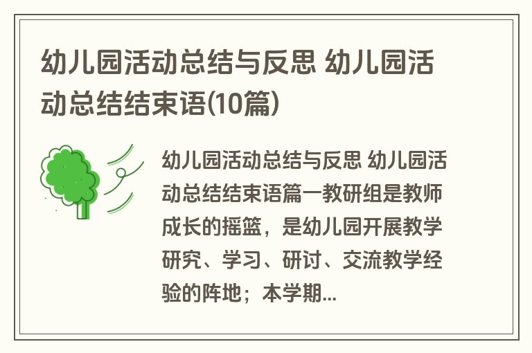 幼儿园活动总结与反思 幼儿园活动总结结束语(10篇) 幼儿园活动总结与反思 幼儿园活动总结结束语(10篇)