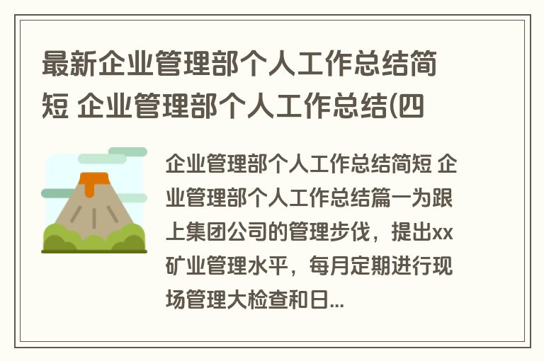 最新企业管理部个人工作总结简短 企业管理部个人工作总结(四篇) 最新企业管理部个人工作总结简短 企业管理部个人工作总结(四篇)