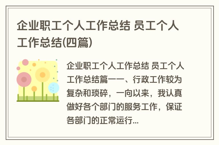 企业职工个人工作总结 员工个人工作总结(四篇)