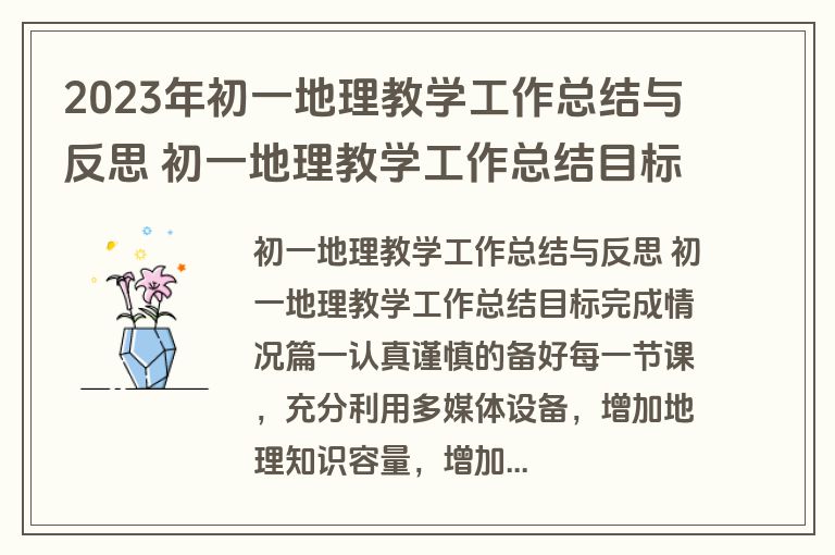 2023年初一地理教学工作总结与反思 初一地理教学工作总结目标完成情况大全(三篇)