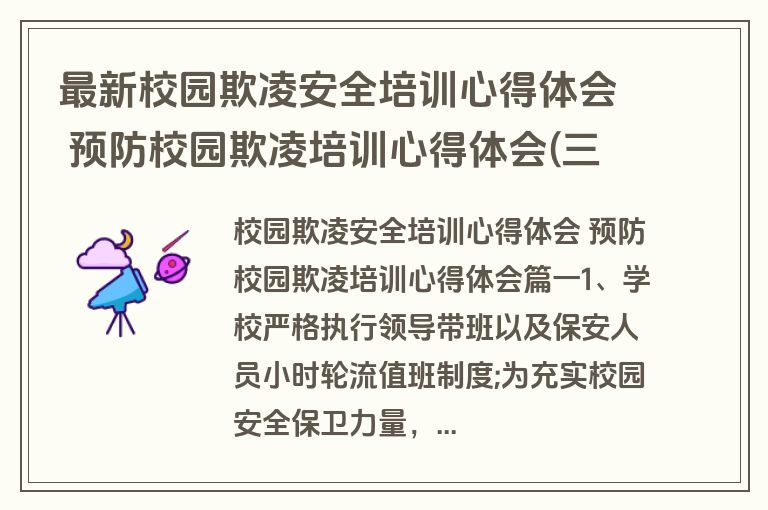 最新校园欺凌安全培训心得体会 预防校园欺凌培训心得体会(三篇)