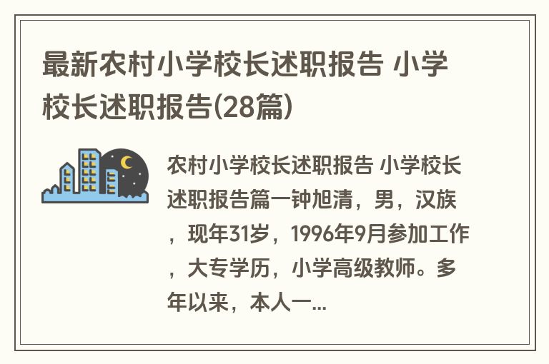 最新农村小学校长述职报告 小学校长述职报告(28篇)