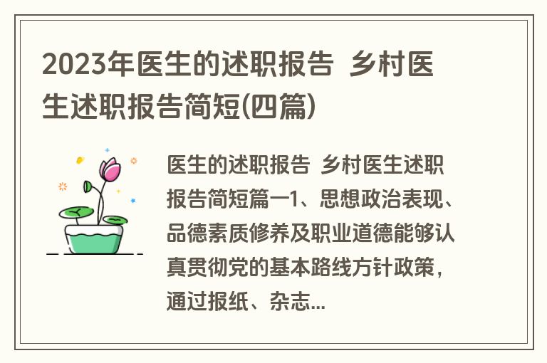 2023年医生的述职报告  乡村医生述职报告简短(四篇)
