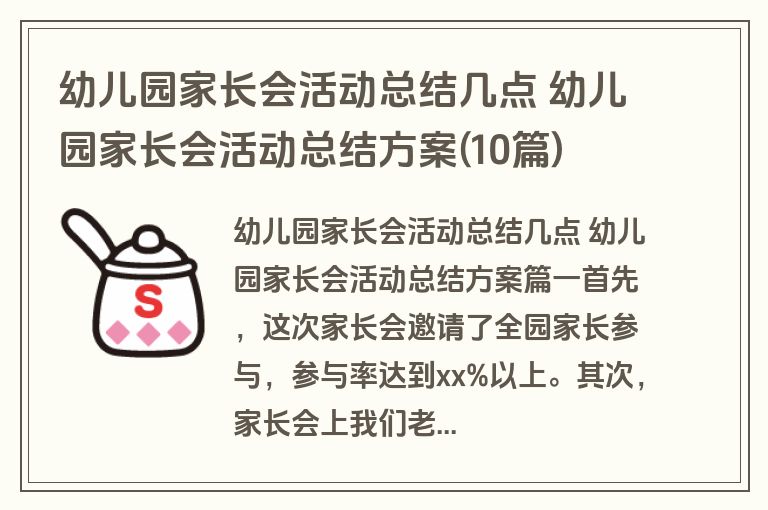 幼儿园家长会活动总结几点 幼儿园家长会活动总结方案(10篇) 幼儿园家长会活动总结几点 幼儿园家长会活动总结方案(10篇)