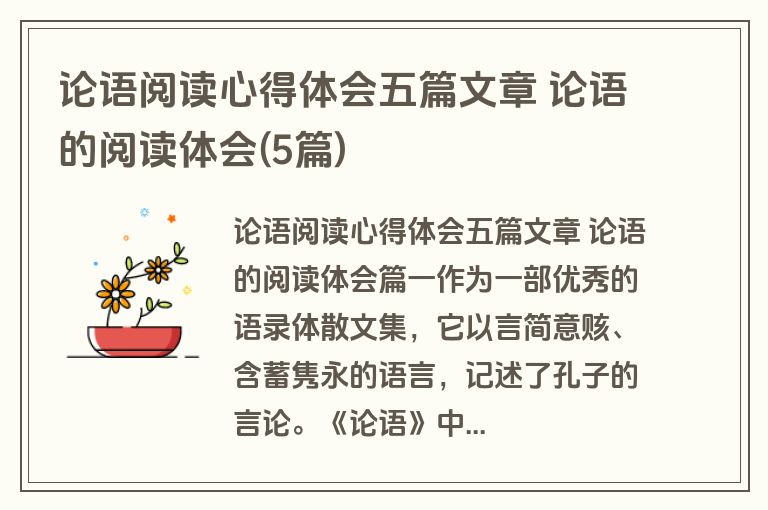 论语阅读心得体会五篇文章 论语的阅读体会(5篇)