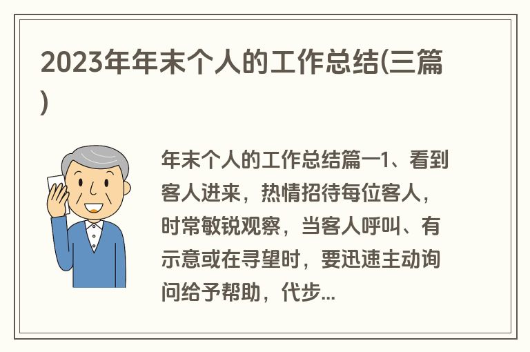2023年年末个人的工作总结(三篇)