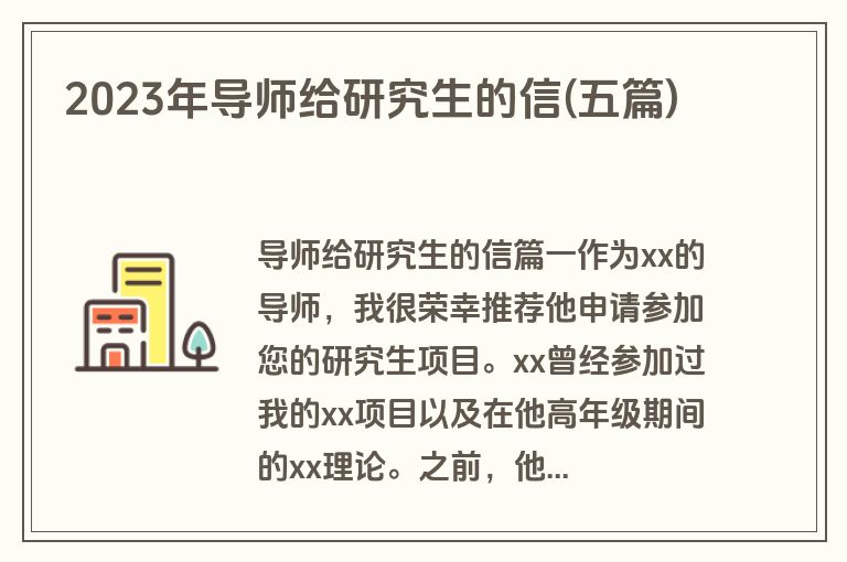 2023年导师给研究生的信(五篇)