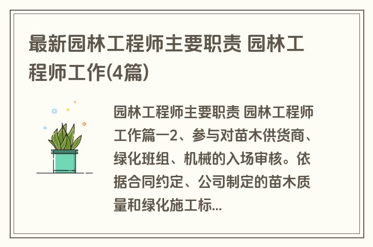 最新园林工程师主要职责 园林工程师工作(4篇)