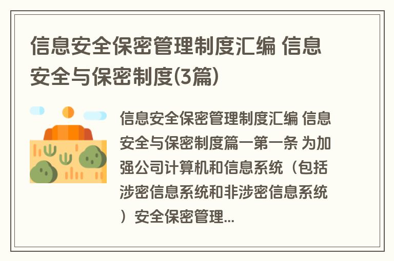 信息安全保密管理制度汇编 信息安全与保密制度(3篇)