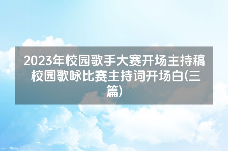 2023年校园歌手大赛开场主持稿 校园歌咏比赛主持词开场白(三篇)
