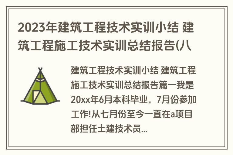 2023年建筑工程技术实训小结 建筑工程施工技术实训总结报告(八篇)