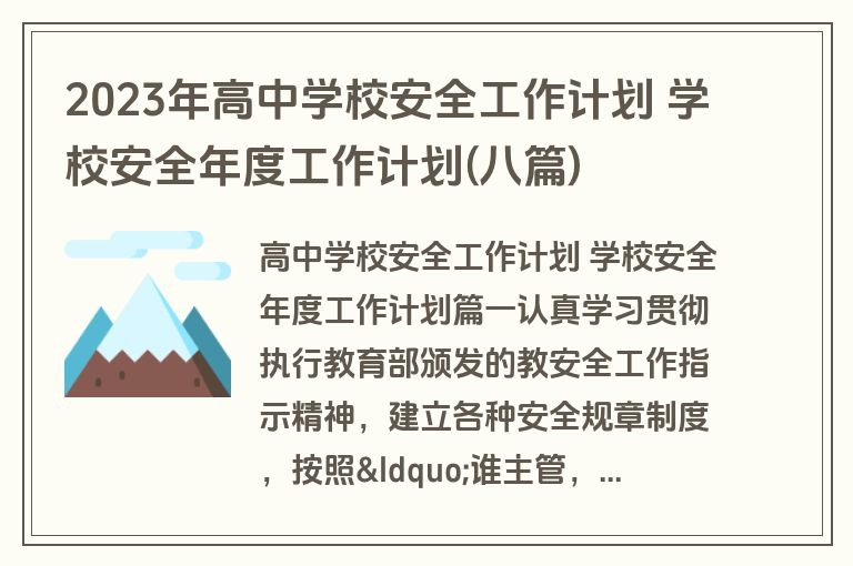 2023年高中学校安全工作计划 学校安全年度工作计划(八篇)