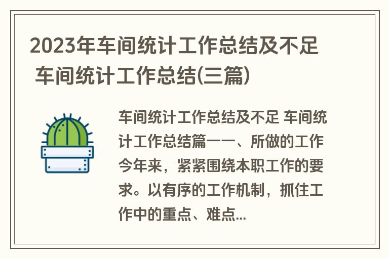 2023年车间统计工作总结及不足 车间统计工作总结(三篇)