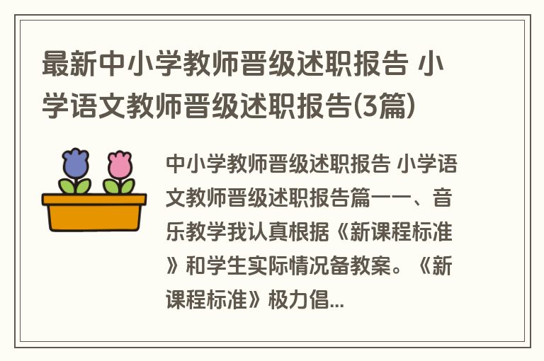 最新中小学教师晋级述职报告 小学语文教师晋级述职报告(3篇)