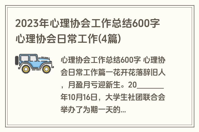 2023年心理协会工作总结600字 心理协会日常工作(4篇)