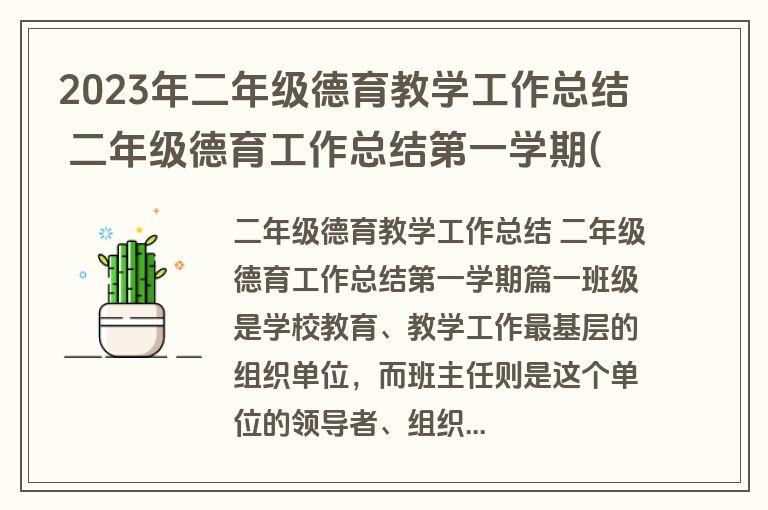 2023年二年级德育教学工作总结 二年级德育工作总结第一学期(3篇) 2023年二年级德育教学工作总结 二年级德育工作总结第一学期(3篇)