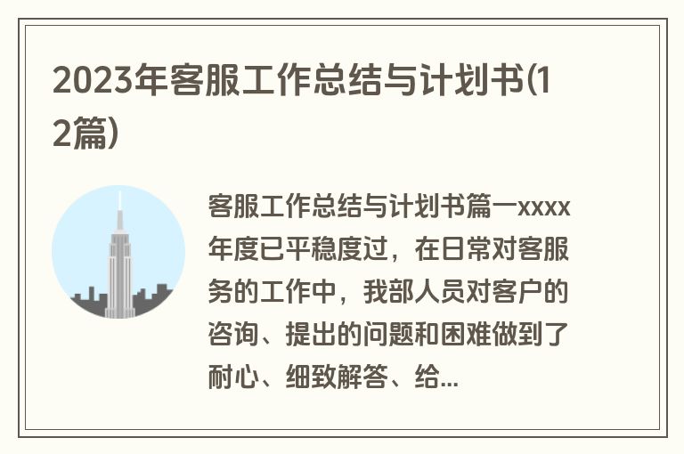 2023年客服工作总结与计划书(12篇)