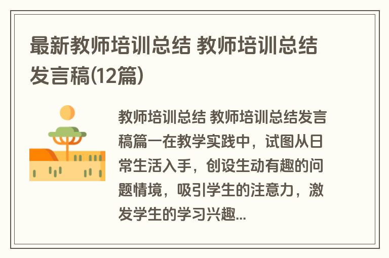 最新教师培训总结 教师培训总结发言稿(12篇)