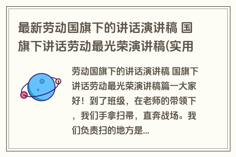最新劳动国旗下的讲话演讲稿 国旗下讲话劳动最光荣演讲稿(实用3篇)