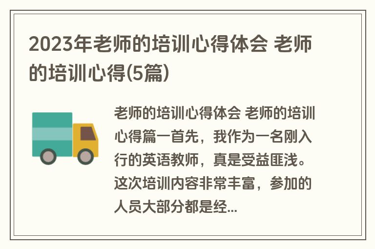 2023年老师的培训心得体会 老师的培训心得(5篇)