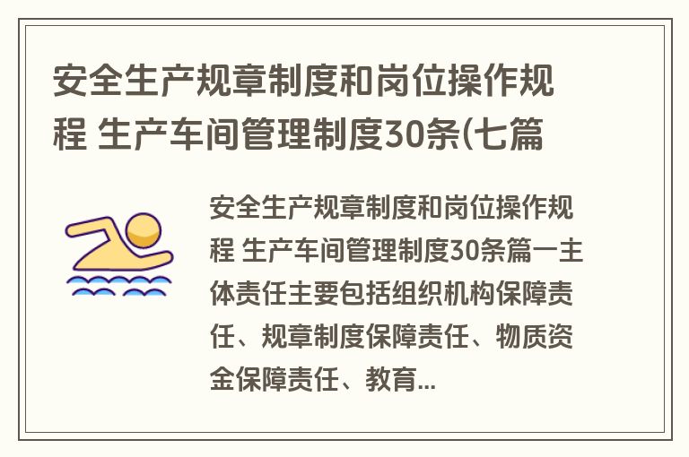 安全生产规章制度和岗位操作规程 生产车间管理制度30条(七篇)