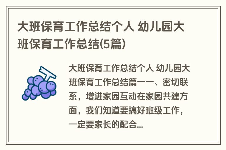 大班保育工作总结个人 幼儿园大班保育工作总结(5篇)