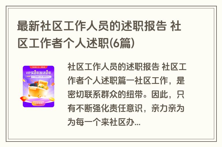 最新社区工作人员的述职报告 社区工作者个人述职(6篇)