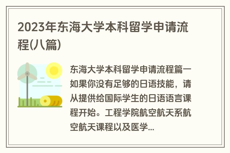 2023年东海大学本科留学申请流程(八篇)