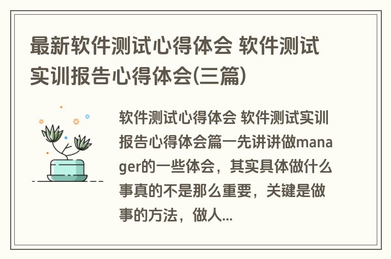最新软件测试心得体会 软件测试实训报告心得体会(三篇)