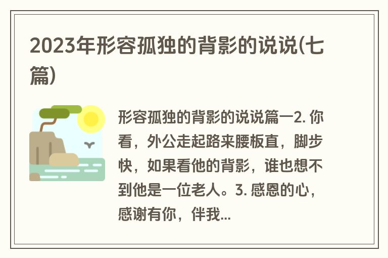 2023年形容孤独的背影的说说(七篇)