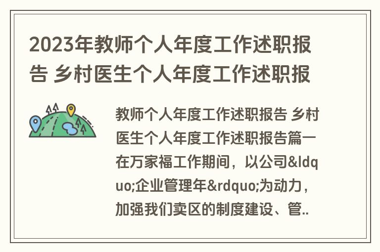 2023年教师个人年度工作述职报告 乡村医生个人年度工作述职报告(十三篇)