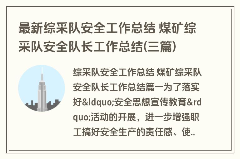 最新综采队安全工作总结 煤矿综采队安全队长工作总结(三篇)
