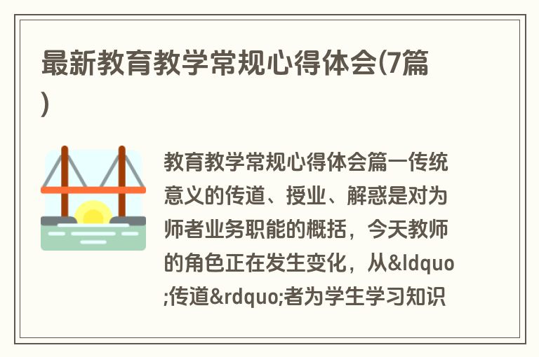 最新教育教学常规心得体会(7篇)