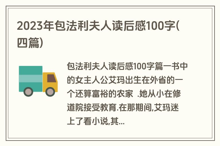 2023年包法利夫人读后感100字(四篇)