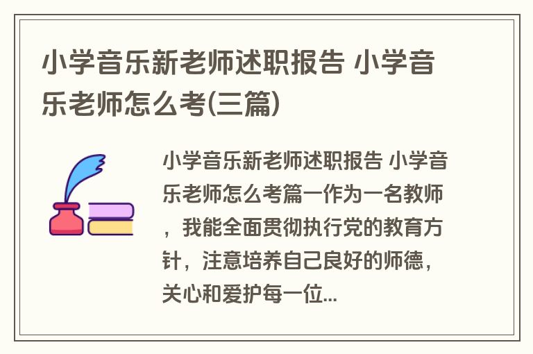 小学音乐新老师述职报告 小学音乐老师怎么考(三篇)